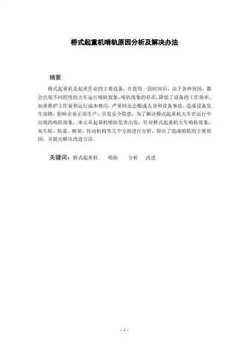 桥式起重机啃轨原因分析及解决办法