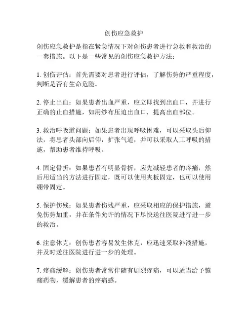 创伤应急救护