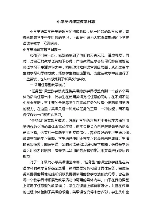 小学英语课堂教学日志