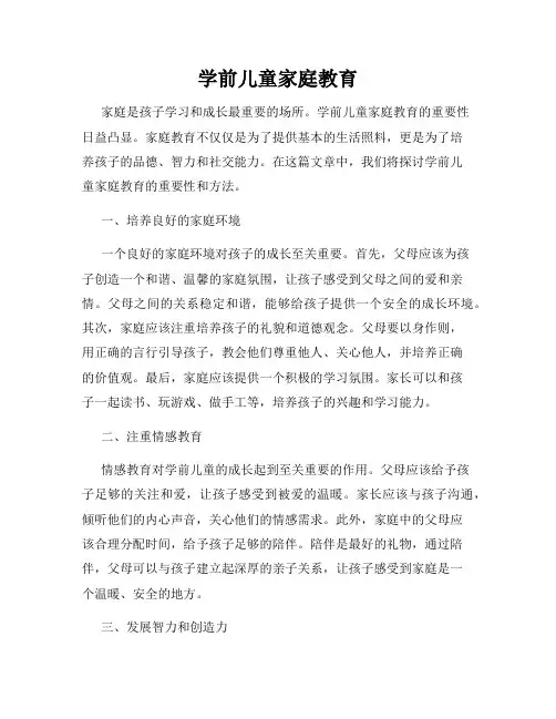 学前儿童家庭教育