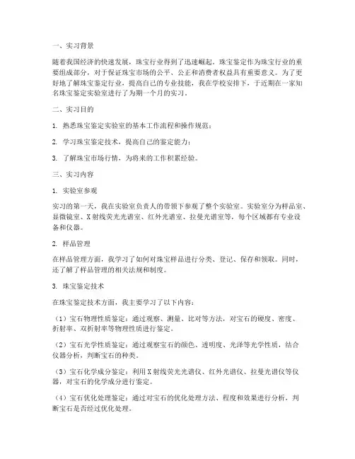 珠宝鉴定实验室实习报告