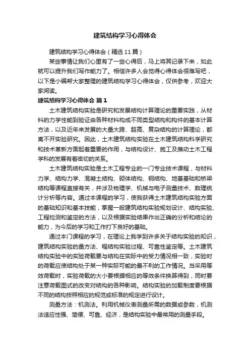建筑结构学习心得体会（精选11篇）