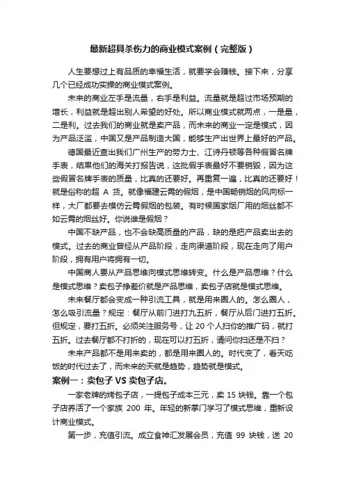 最新超具杀伤力的商业模式案例（完整版）