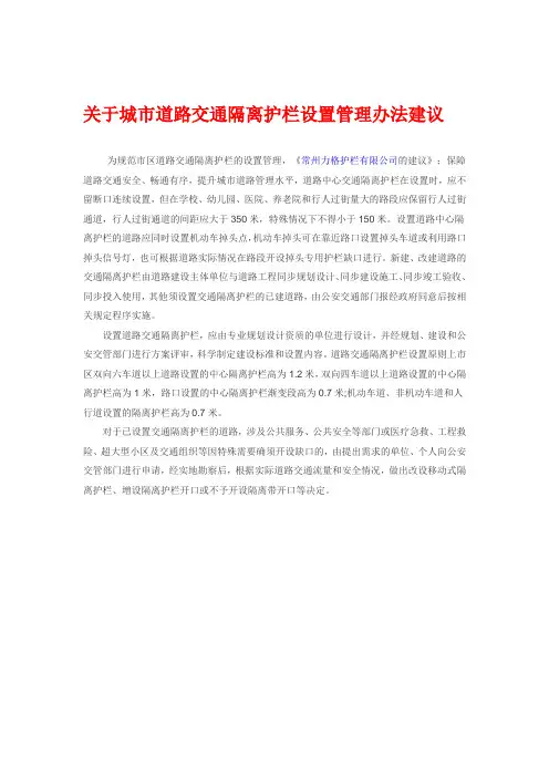 关于城市道路交通隔离护栏设置管理办法建议