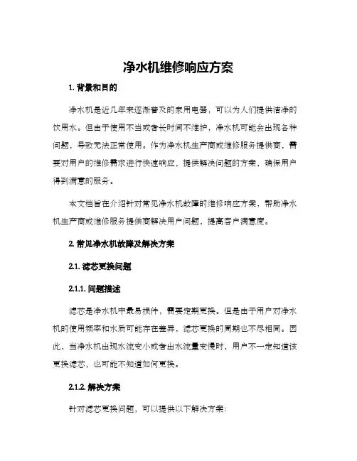 净水机维修响应方案