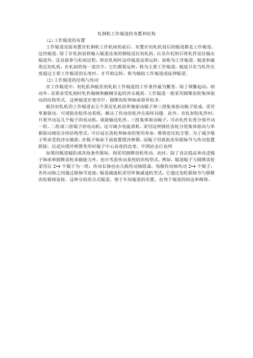 轧钢机工作辊道的布置和结构