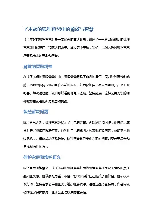 《了不起的狐狸爸爸》中的勇敢与智慧