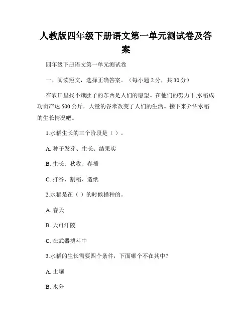 人教版四年级下册语文第一单元测试卷及答案