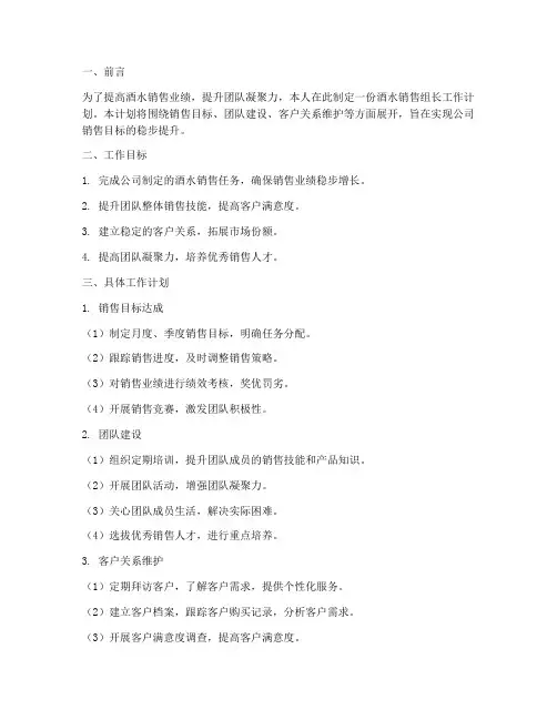 酒水销售组长工作计划范文