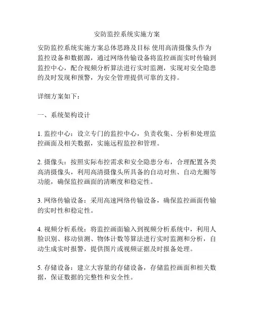 安防监控系统实施方案