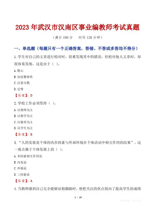 2023年武汉市汉南区事业编教师考试真题