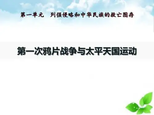 《第一次鸦片战争与太平天国运动》列强侵略与中华民族的救亡图存PPT课件(自制)