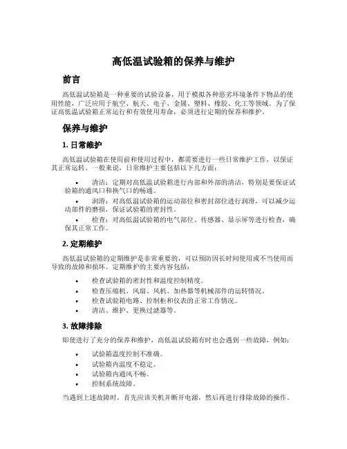 高低温试验箱的保养与维护