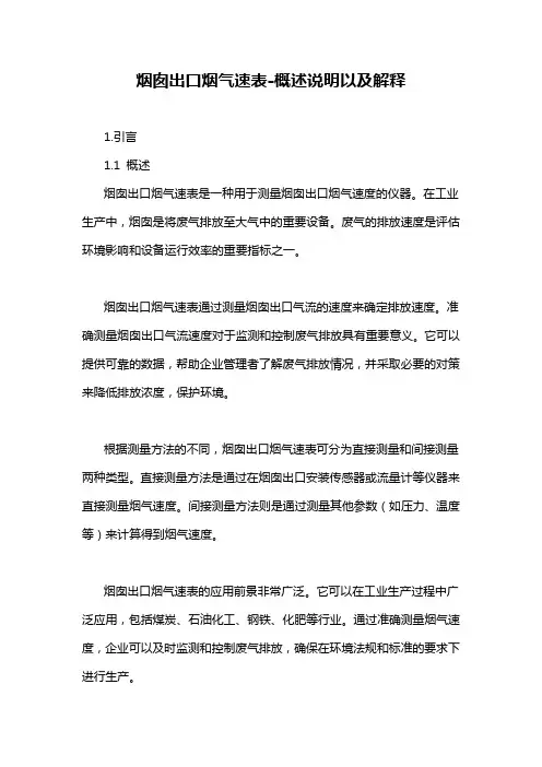 烟囱出口烟气速表-概述说明以及解释
