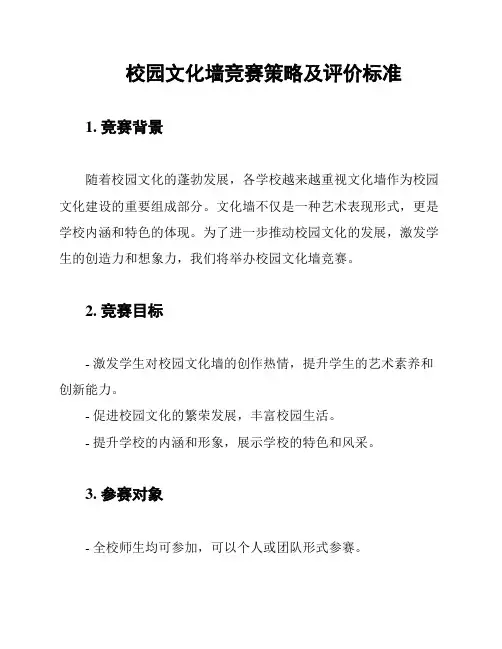 校园文化墙竞赛策略及评价标准