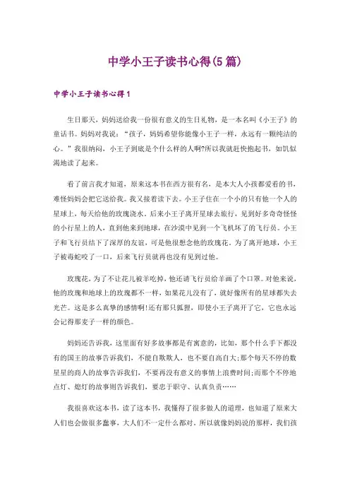 中学小王子读书心得(5篇)