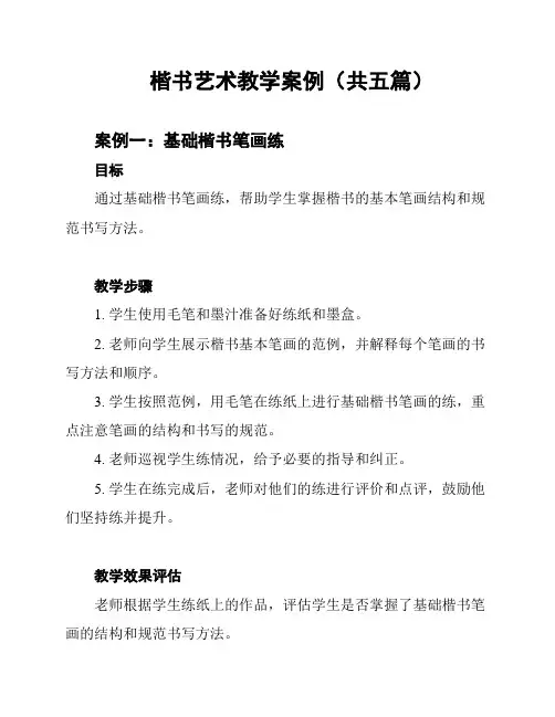楷书艺术教学案例(共五篇)