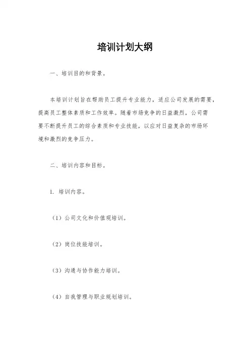 培训计划大纲