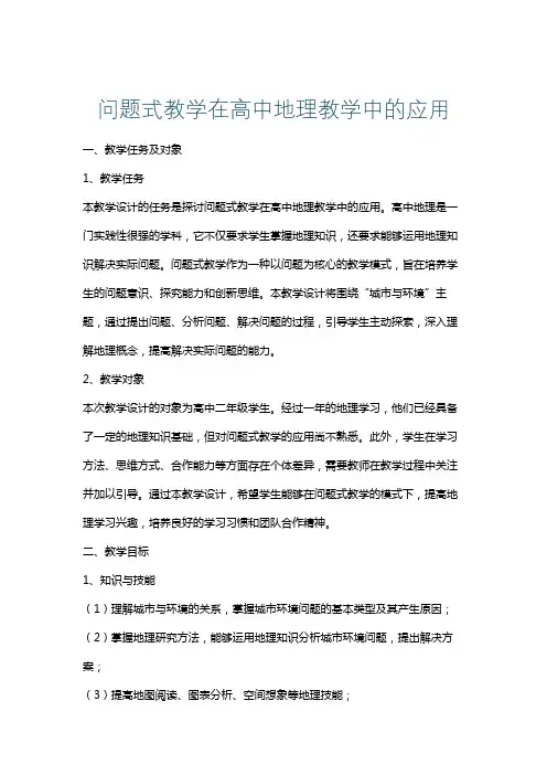 问题式教学在高中地理教学中的应用