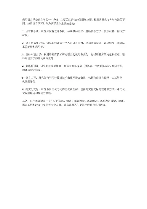应用语言学的分类