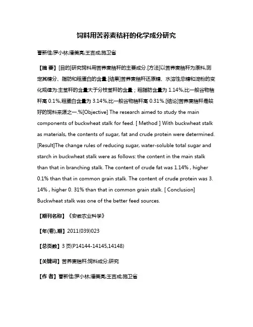 饲料用苦荞麦秸秆的化学成分研究