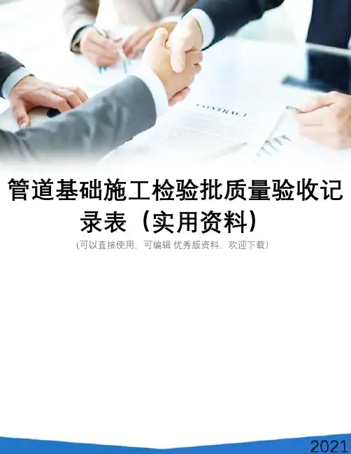 管道基础施工检验批质量验收记录表(实用资料)