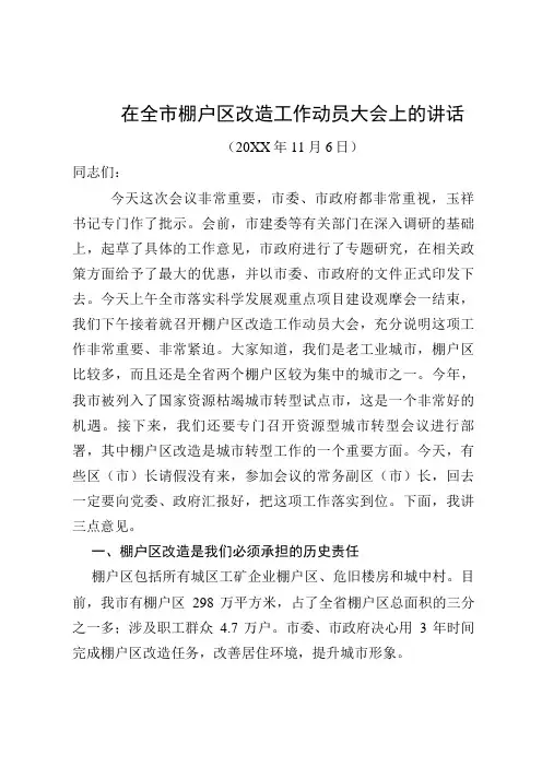 在全市棚户区改造工作动员大会上的讲话