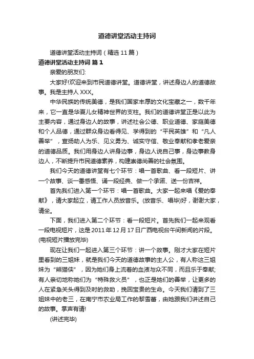 道德讲堂活动主持词