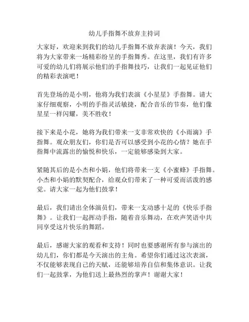 幼儿手指舞不放弃主持词
