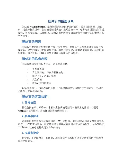 胆结石的鉴别诊断