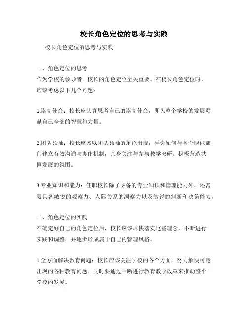校长角色定位的思考与实践