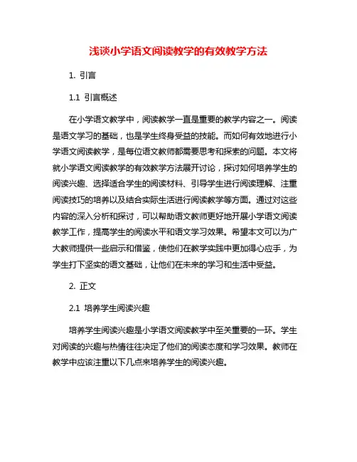 浅谈小学语文阅读教学的有效教学方法