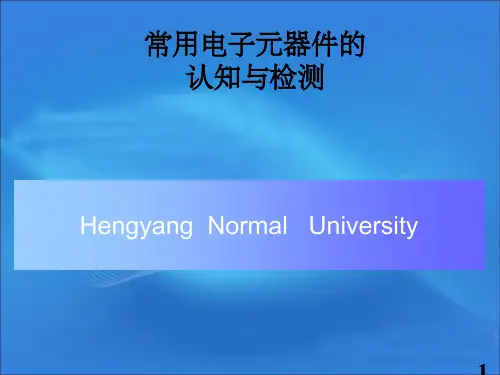 常用电子元器件认知与检测精选ppt