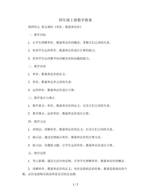 四年级上册数学教案  第四单元 第五课时《单价、数量和总价》 人教版