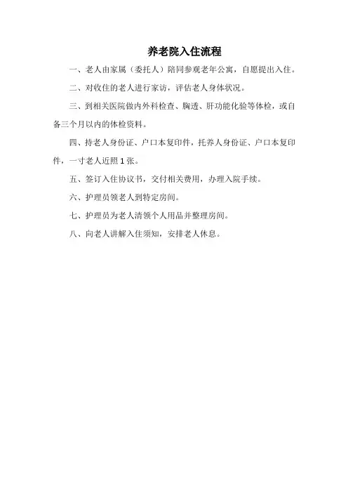 养老院入住流程(通用)