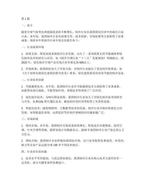 制冷年度总结报告范文(3篇)