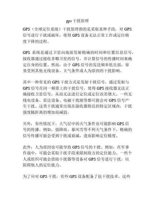 gps干扰原理
