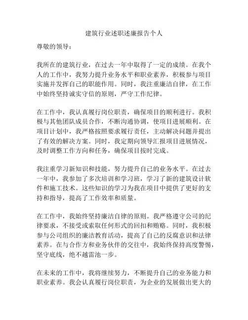 建筑行业述职述廉报告个人