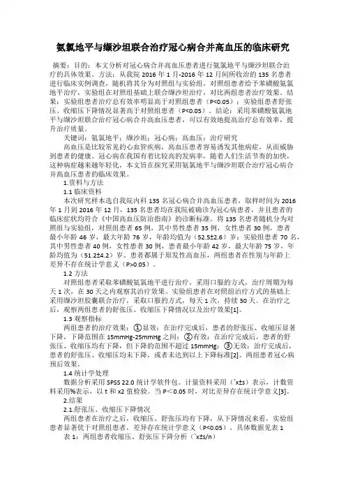 氨氯地平与缬沙坦联合治疗冠心病合并高血压的临床研究