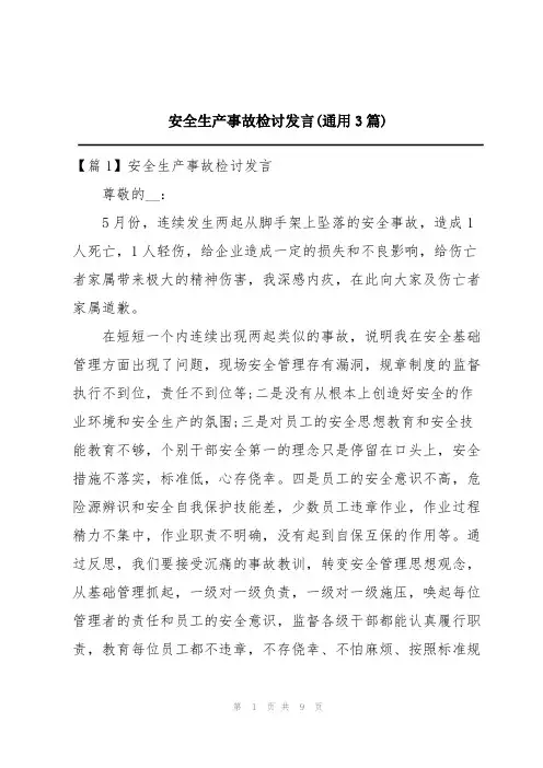 安全生产事故检讨发言(通用3篇)