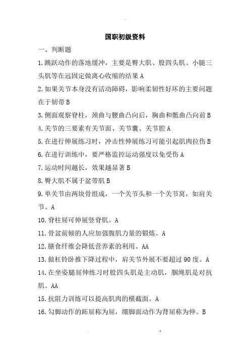 国职初级健身教练模拟考试题