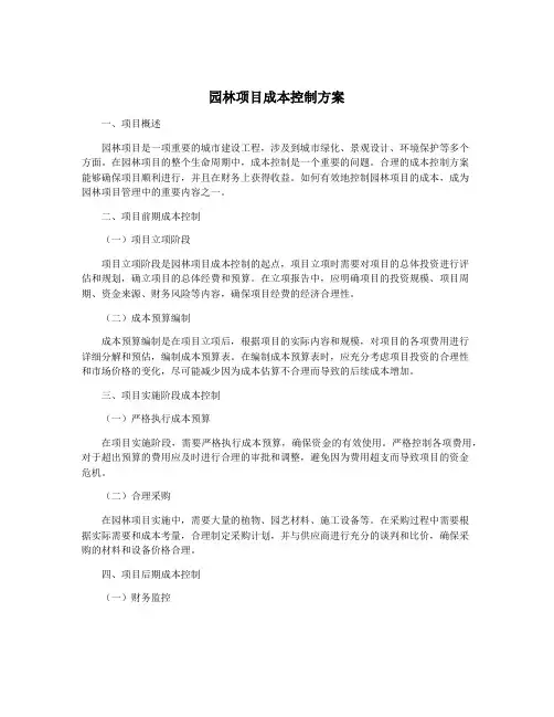园林项目成本控制方案