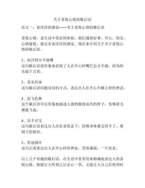 关于喜悦心情的歇后语