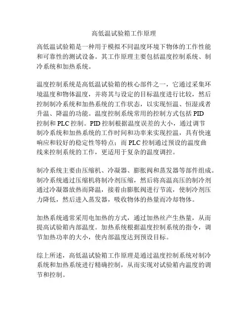 高低温试验箱工作原理