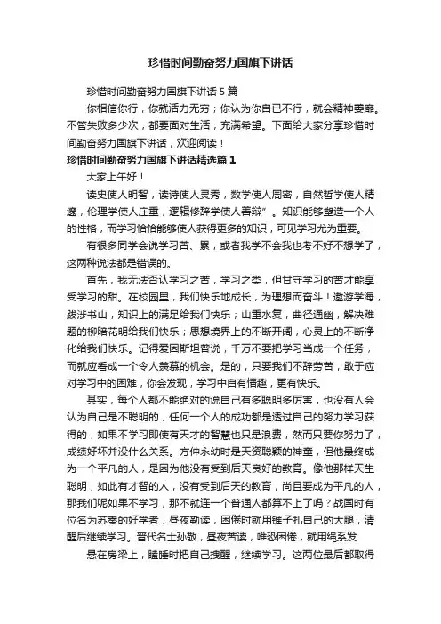 珍惜时间勤奋努力国旗下讲话
