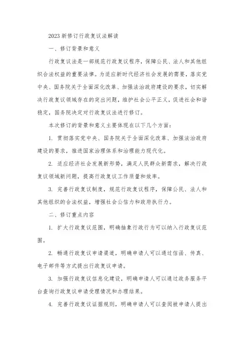 2023新修订行政复议法解读
