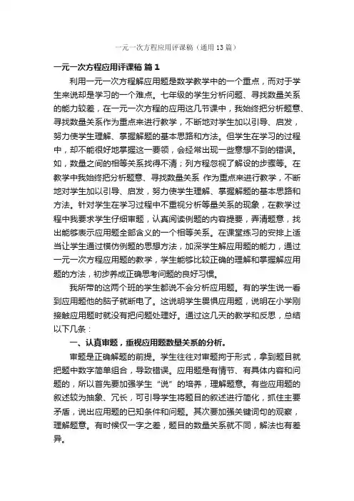 一元一次方程应用评课稿（通用13篇）