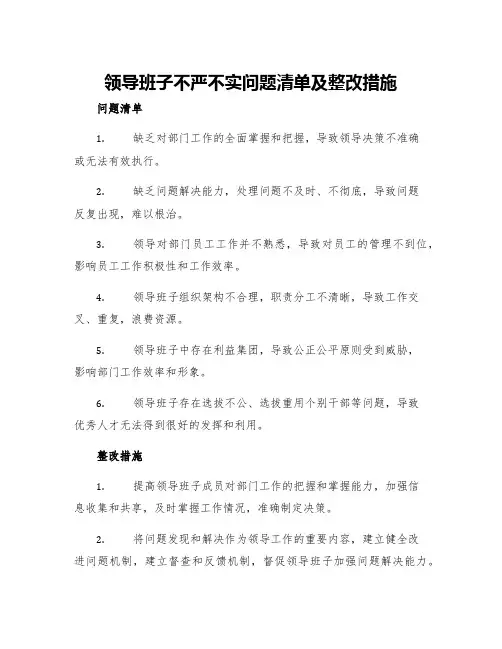 领导班子不严不实问题清单及整改措施