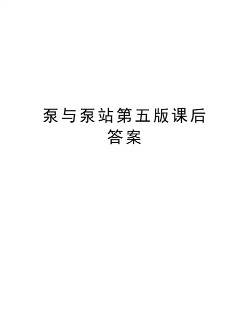 泵与泵站第五版课后答案讲解学习