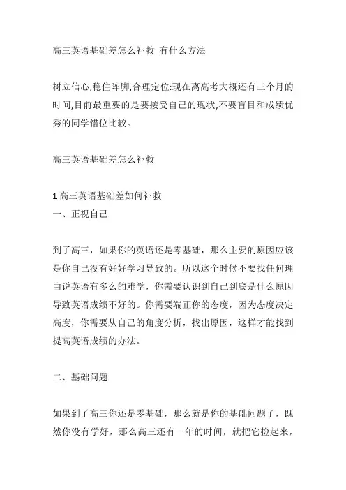 高三英语基础差怎么补救 有什么方法